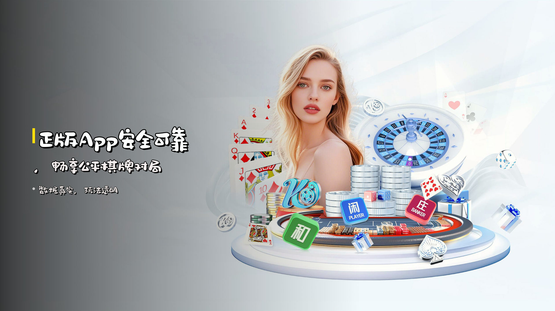 正版App安全可靠，畅享公平棋牌对局