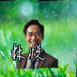 林悦