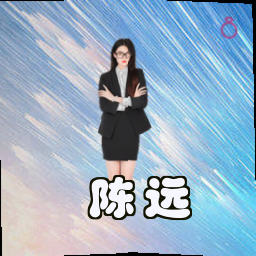 陈远